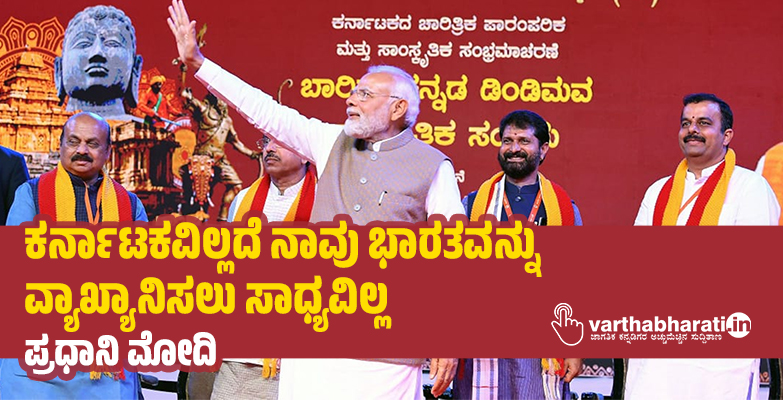 ಕರ್ನಾಟಕವಿಲ್ಲದೆ ನಾವು ಭಾರತವನ್ನು ವ್ಯಾಖ್ಯಾನಿಸಲು ಸಾಧ್ಯವಿಲ್ಲ: ಪ್ರಧಾನಿ ಮೋದಿ