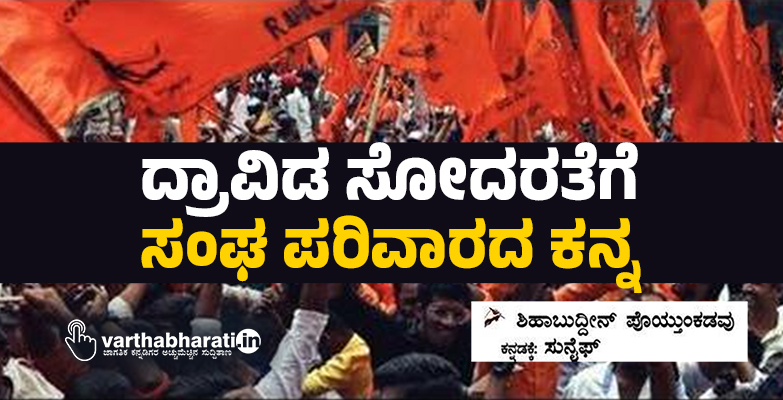 ದ್ರಾವಿಡ ಸೋದರತೆಗೆ ಸಂಘ ಪರಿವಾರದ ಕನ್ನ
