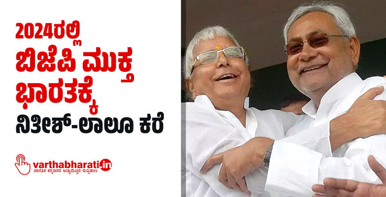 2024ರಲ್ಲಿ ಬಿಜೆಪಿ ಮುಕ್ತ ಭಾರತಕ್ಕೆ ನಿತೀಶ್- ಲಾಲೂ ಕರೆ