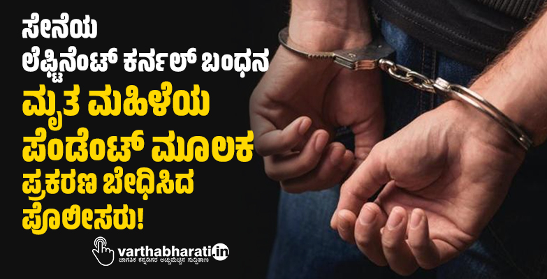 ಸೇನೆಯ ಲೆಫ್ಟಿನೆಂಟ್ ಕರ್ನಲ್ ಬಂಧನ; ಮೃತ ಮಹಿಳೆಯ ಪೆಂಡೆಂಟ್ ಮೂಲಕ ಪ್ರಕರಣ ಬೇಧಿಸಿದ ಪೊಲೀಸರು!