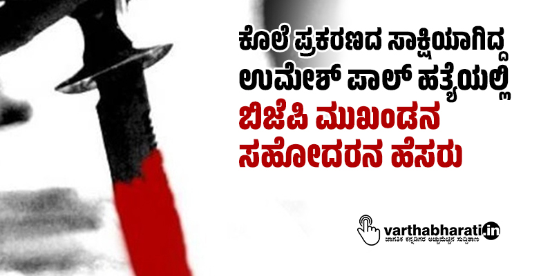 ಕೊಲೆ ಪ್ರಕರಣದ ಸಾಕ್ಷಿಯಾಗಿದ್ದ ಉಮೇಶ್‌ ಪಾಲ್ ಹತ್ಯೆಯಲ್ಲಿ ಬಿಜೆಪಿ ಮುಖಂಡನ ಸಹೋದರನ ಹೆಸರು