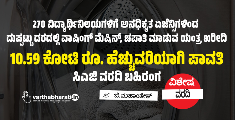 10.59 ಕೋಟಿ ರೂ. ಹೆಚ್ಚುವರಿಯಾಗಿ ಪಾವತಿ: ಸಿಎಜಿ ವರದಿ ಬಹಿರಂಗ