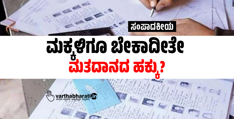 ಮಕ್ಕಳಿಗೂ ಬೇಕಾದೀತೇ ಮತದಾನದ ಹಕ್ಕು?