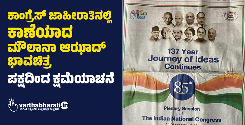 ಕಾಂಗ್ರೆಸ್‌ ಜಾಹೀರಾತಿನಲ್ಲಿ ಕಾಣೆಯಾದ ಮೌಲಾನಾ ಆಝಾದ್ ಭಾವಚಿತ್ರ:‌ ಪಕ್ಷದಿಂದ ಕ್ಷಮೆಯಾಚನೆ