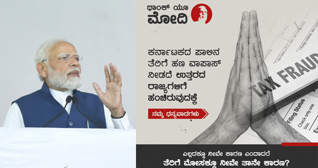 ಕರ್ನಾಟಕ ಭ್ರಷ್ಟಾಚಾರದಲ್ಲಿ ನಂ1 ಮಾಡಿದ್ದಕ್ಕೆ ಧನ್ಯವಾದಗಳು: ಕಾಂಗ್ರೆಸ್ ನಿಂದ #ThankYouModi ಅಭಿಯಾನ