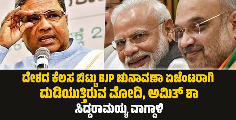 ದೇಶದ ಕೆಲಸ ಬಿಟ್ಟು BJP ಚುನಾವಣಾ ಏಜೆಂಟರಾಗಿ ದುಡಿಯುತ್ತಿರುವ ಮೋದಿ, ಅಮಿತ್ ಶಾ: ಸಿದ್ದರಾಮಯ್ಯ ವಾಗ್ದಾಳಿ