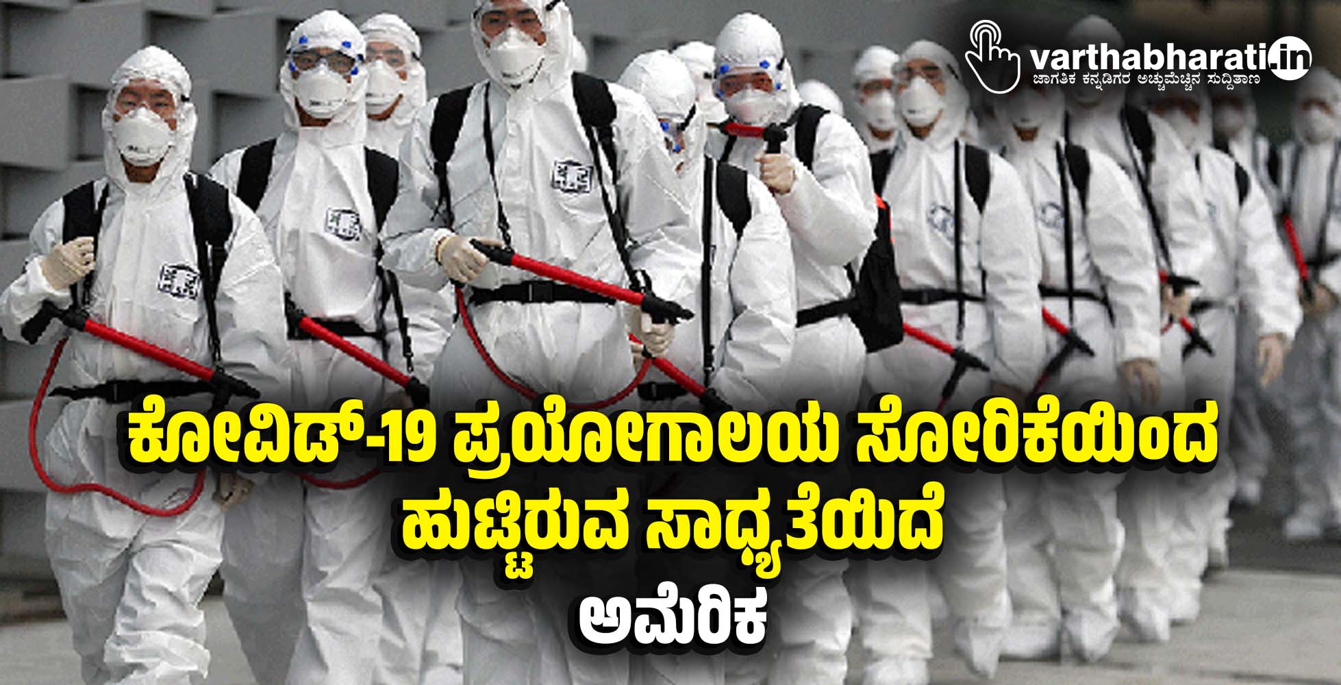 ಕೋವಿಡ್-19 ಪ್ರಯೋಗಾಲಯ ಸೋರಿಕೆಯಿಂದ ಹುಟ್ಟಿರುವ ಸಾಧ್ಯತೆಯಿದೆ: ಅಮೆರಿಕ