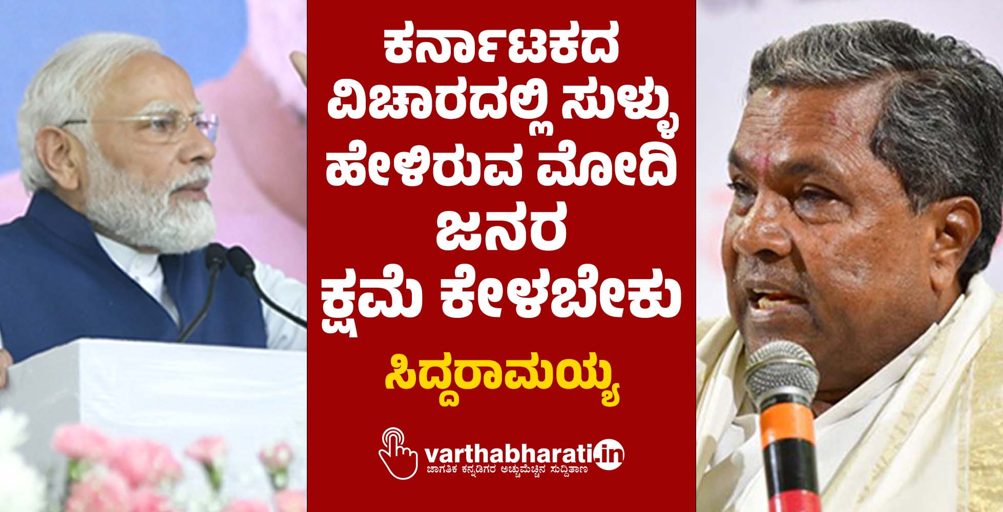ಕರ್ನಾಟಕದ ವಿಚಾರದಲ್ಲಿ ಸುಳ್ಳು ಹೇಳಿರುವ ಮೋದಿ ಜನರ ಕ್ಷಮೆ ಕೇಳಬೇಕು: ಸಿದ್ದರಾಮಯ್ಯ