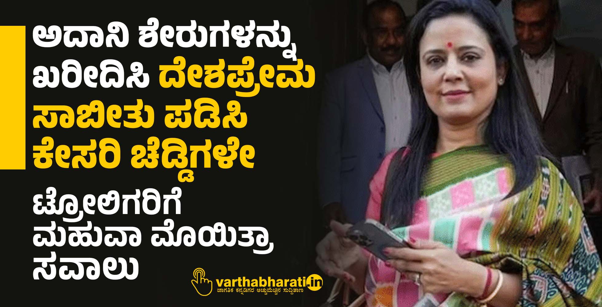 ಅದಾನಿ ಶೇರುಗಳನ್ನು ಖರೀದಿಸಿ ದೇಶಪ್ರೇಮ ಸಾಬೀತು ಪಡಿಸಿ ಕೇಸರಿ ಚೆಡ್ಡಿಗಳೇ: ಟ್ರೋಲಿಗರಿಗೆ  ಮಹುವಾ ಮೊಯಿತ್ರಾ ಸವಾಲು