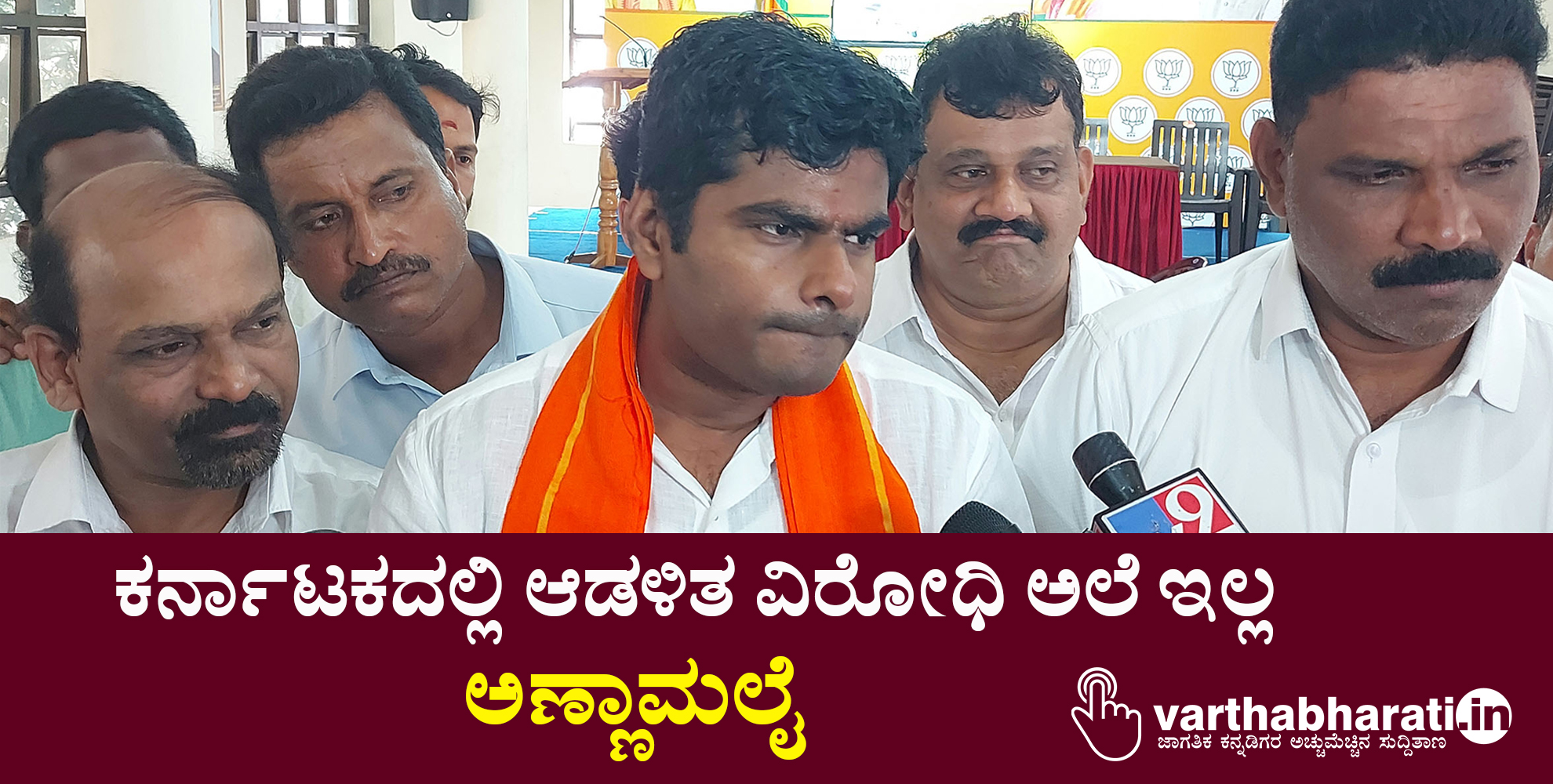 ಕರ್ನಾಟಕದಲ್ಲಿ ಆಡಳಿತ ವಿರೋಧಿ ಅಲೆ ಇಲ್ಲ: ಅಣ್ಣಾಮಲೈ