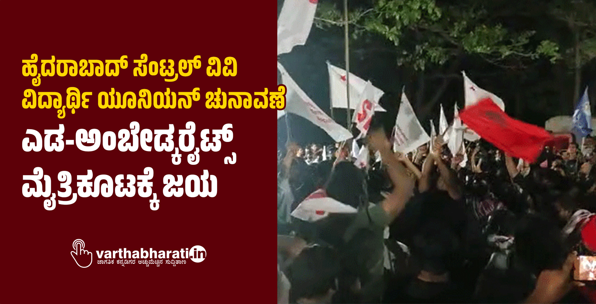 ಹೈದರಾಬಾದ್‌ ಸೆಂಟ್ರಲ್‌ ವಿವಿ ವಿದ್ಯಾರ್ಥಿ ಯೂನಿಯನ್‌ ಚುನಾವಣೆ: ಎಡ-ಅಂಬೇಡ್ಕರೈಟ್ಸ್‌ ಮೈತ್ರಿಕೂಟಕ್ಕೆ ಜಯ