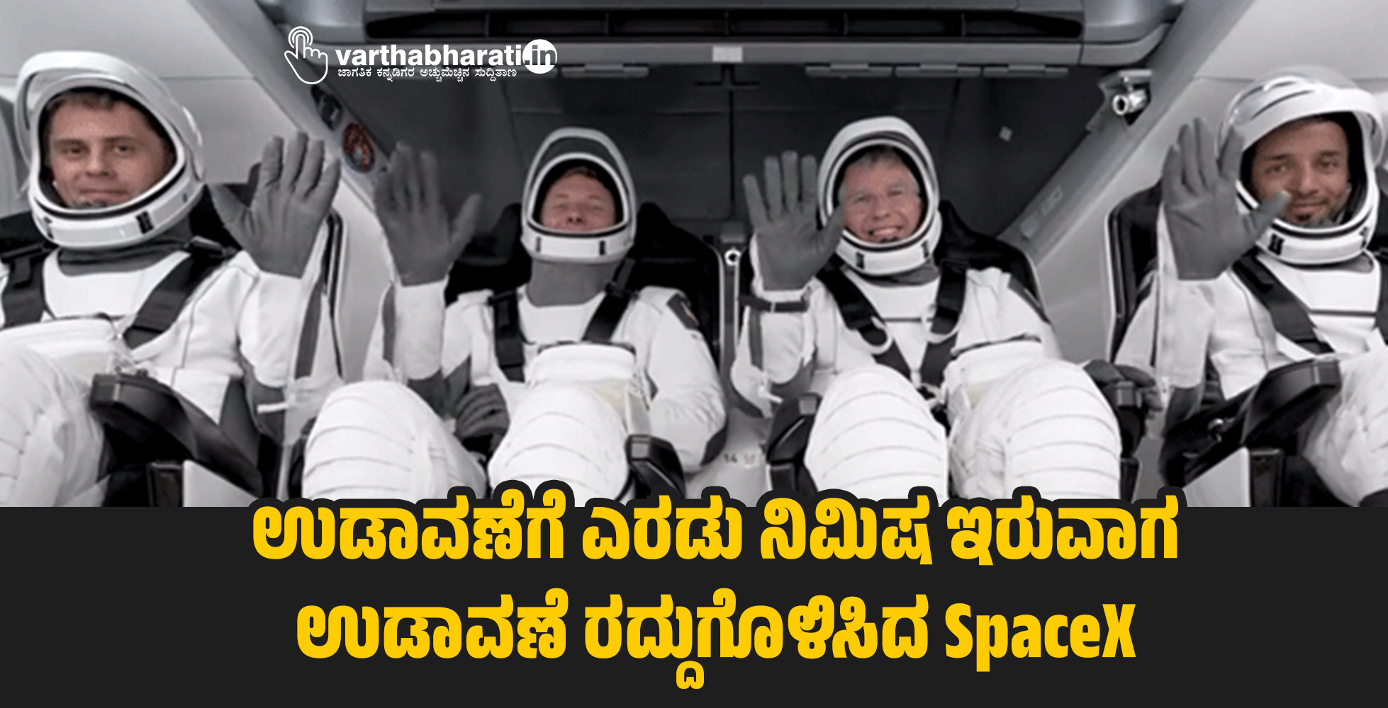 ಉಡಾವಣೆಗೆ ಎರಡು ನಿಮಿಷ ಇರುವಾಗ ಉಡಾವಣೆ ರದ್ದುಗೊಳಿಸಿದ SpaceX