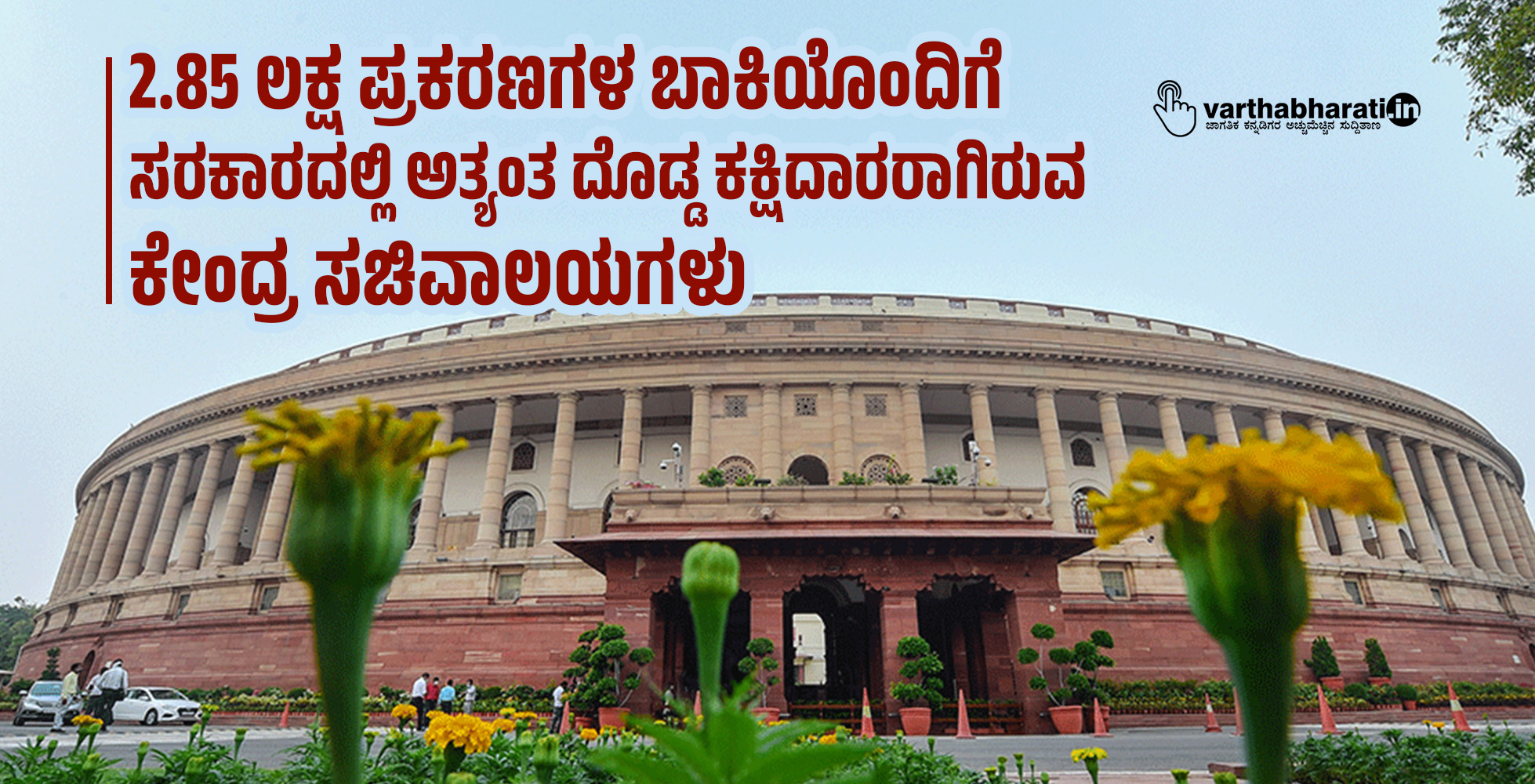 2.85 ಲಕ್ಷ ಪ್ರಕರಣಗಳ ಬಾಕಿಯೊಂದಿಗೆ ಸರಕಾರದಲ್ಲಿ ಅತ್ಯಂತ ದೊಡ್ಡ ಕಕ್ಷಿದಾರರಾಗಿರುವ ಕೇಂದ್ರ ಸಚಿವಾಲಯಗಳು