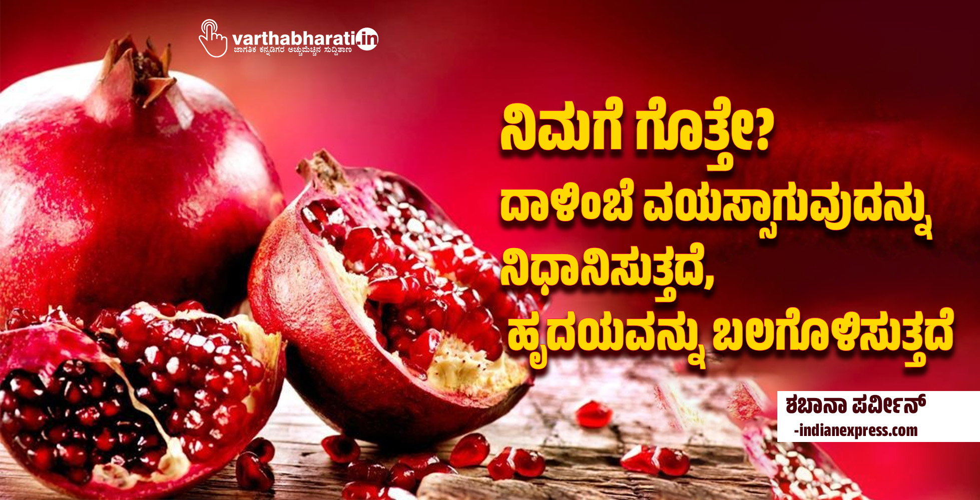 ನಿಮಗೆ ಗೊತ್ತೇ? ದಾಳಿಂಬೆ ವಯಸ್ಸಾಗುವುದನ್ನು ನಿಧಾನಿಸುತ್ತದೆ, ಹೃದಯವನ್ನು ಬಲಗೊಳಿಸುತ್ತದೆ