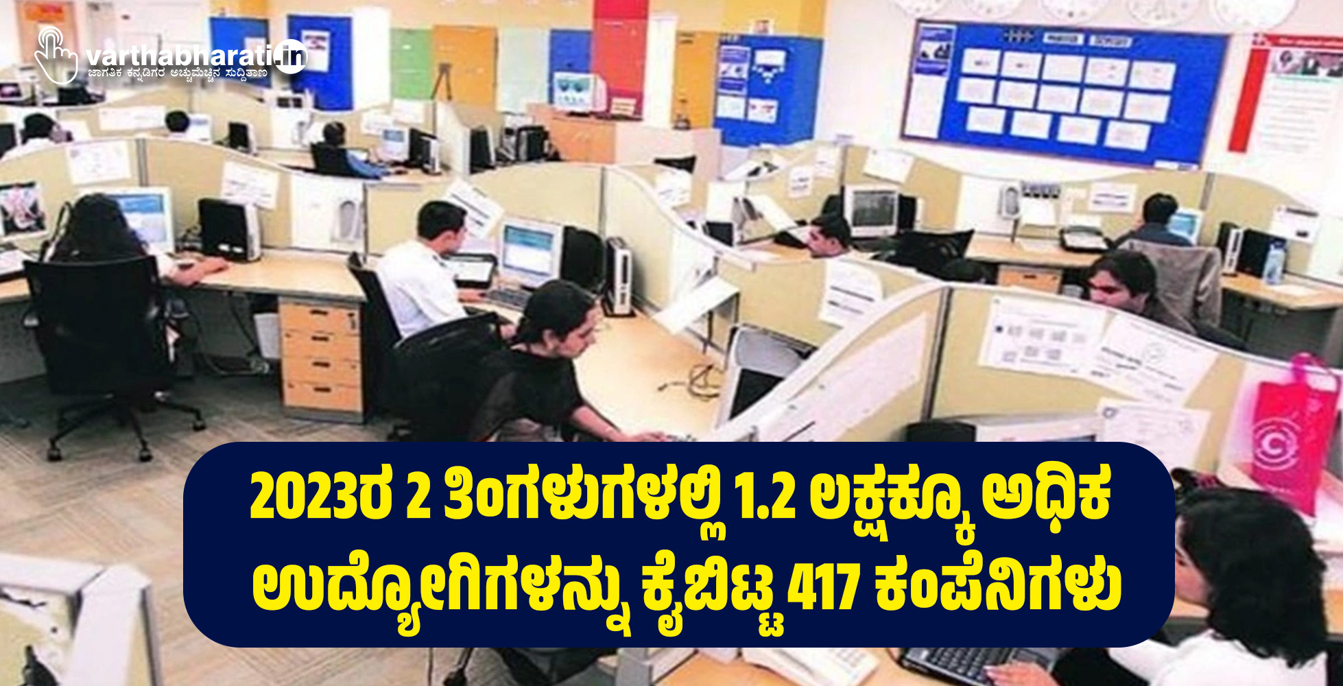 2023ರ 2 ತಿಂಗಳುಗಳಲ್ಲಿ 1.2 ಲಕ್ಷಕ್ಕೂ ಅಧಿಕ ಉದ್ಯೋಗಿಗಳನ್ನು ಕೈಬಿಟ್ಟ 417 ಕಂಪೆನಿಗಳು