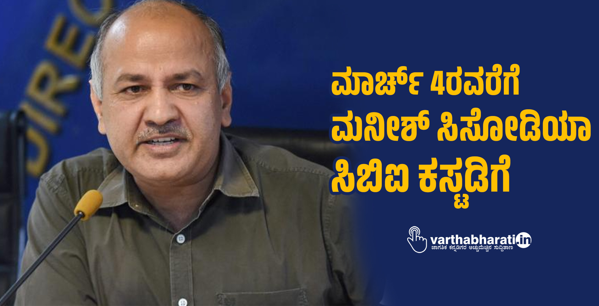 ಮಾರ್ಚ್‌ 4ರವರೆಗೆ ಮನೀಶ್‌ ಸಿಸೋಡಿಯಾ ಸಿಬಿಐ ಕಸ್ಟಡಿಗೆ