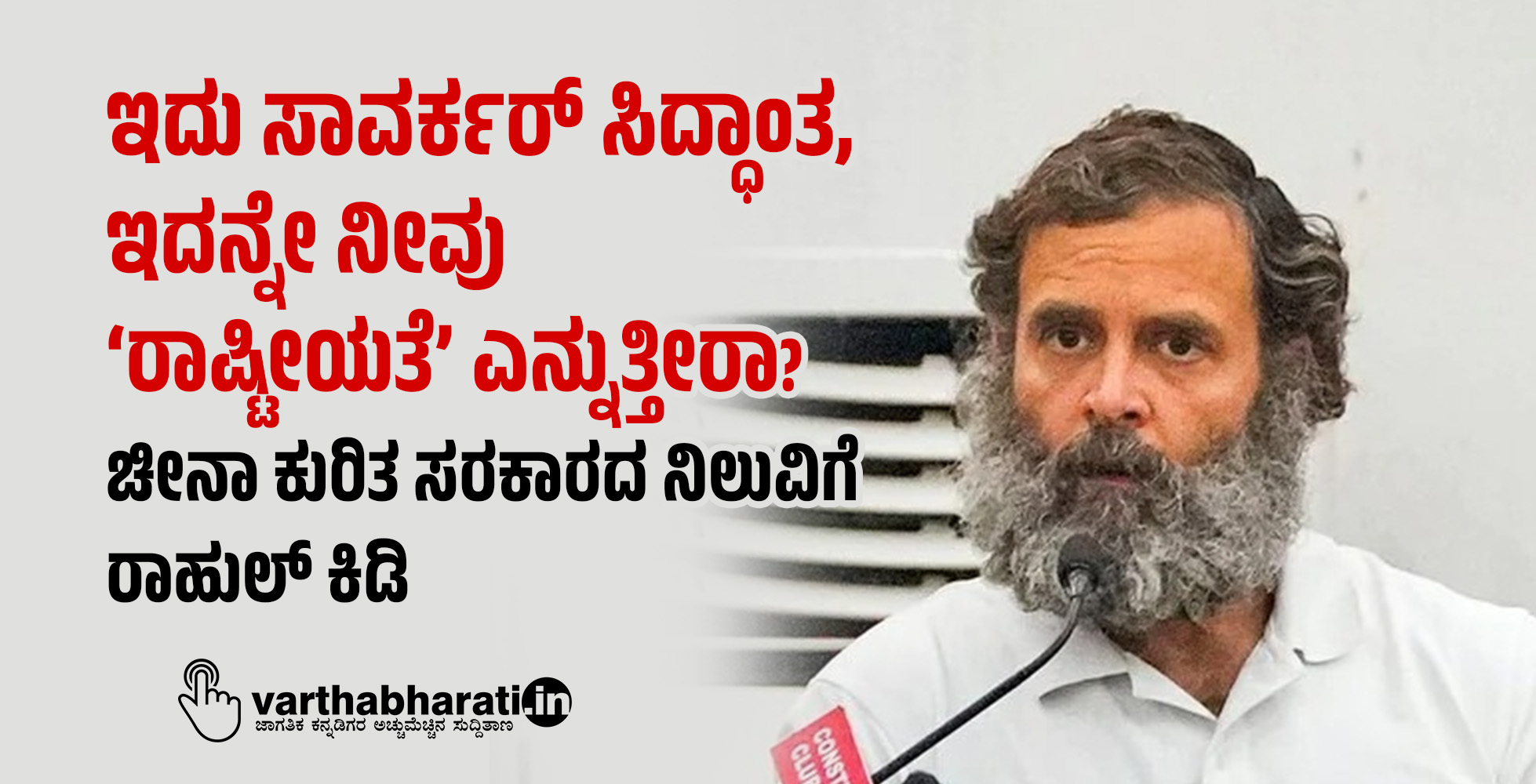 ಇದು ಸಾವರ್ಕರ್ ಸಿದ್ಧಾಂತ, ಇದನ್ನೇ ನೀವು ‘ರಾಷ್ಟೀಯತೆ’ ಎನ್ನುತ್ತೀರಾ?: ಚೀನಾ ಕುರಿತ ಸರಕಾರದ ನಿಲುವಿಗೆ ರಾಹುಲ್ ಕಿಡಿ