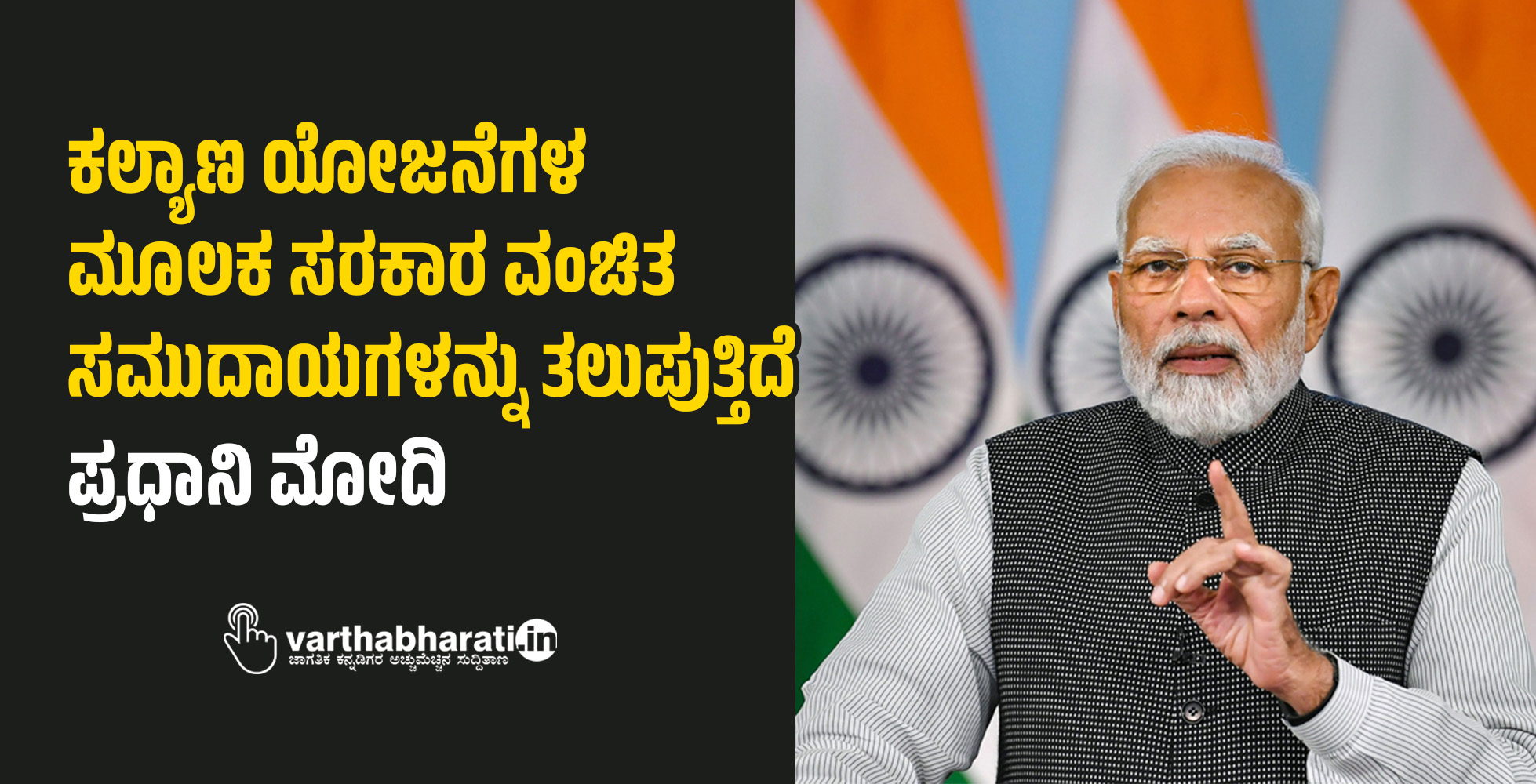 ಕಲ್ಯಾಣ ಯೋಜನೆಗಳ ಮೂಲಕ ಸರಕಾರ ವಂಚಿತ ಸಮುದಾಯಗಳನ್ನು ತಲುಪುತ್ತಿದೆ: ಪ್ರಧಾನಿ ಮೋದಿ