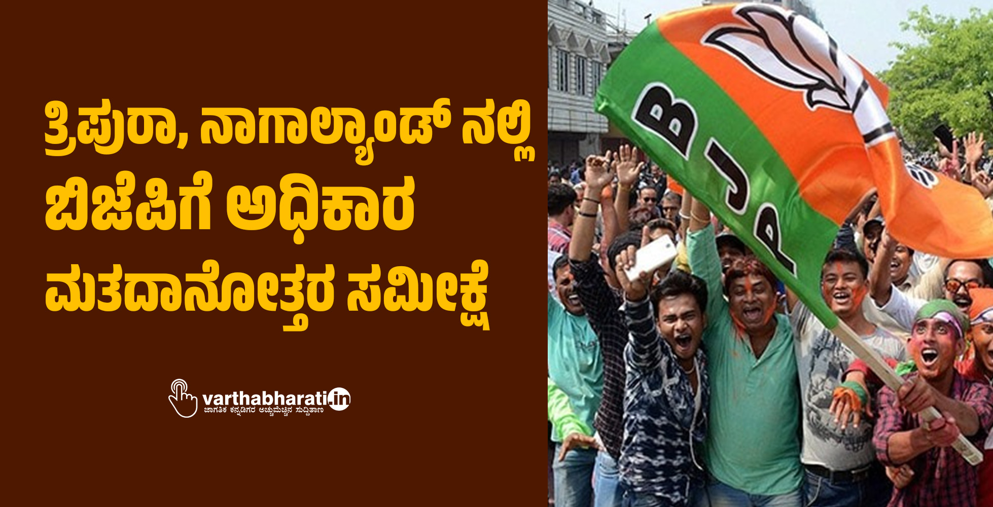 ತ್ರಿಪುರಾ, ನಾಗಾಲ್ಯಾಂಡ್‌ ನಲ್ಲಿ ಬಿಜೆಪಿಗೆ ಅಧಿಕಾರ: ಮತದಾನೋತ್ತರ ಸಮೀಕ್ಷೆ