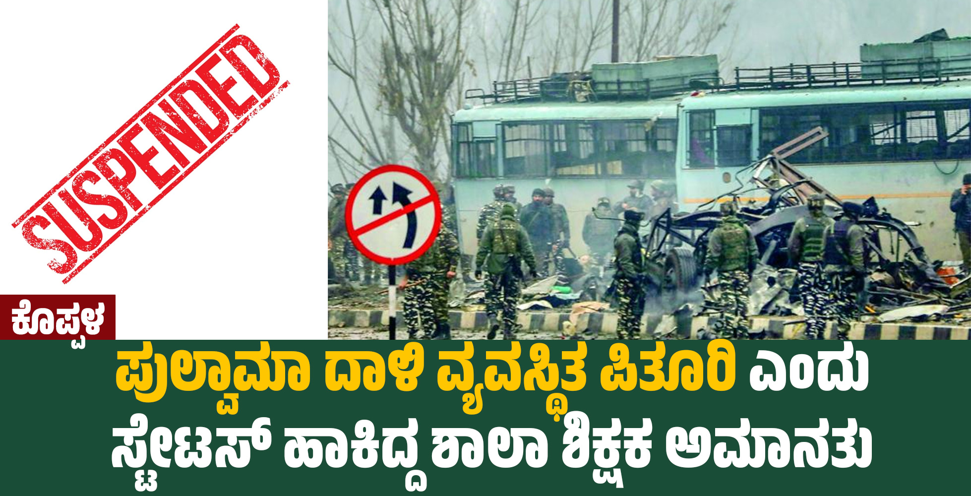 ಕೊಪ್ಪಳ: ಪುಲ್ವಾಮಾ ದಾಳಿ ವ್ಯವಸ್ಥಿತ ಪಿತೂರಿ ಎಂದು ಸ್ಟೇಟಸ್ ಹಾಕಿದ್ದ ಶಾಲಾ ಶಿಕ್ಷಕ ಅಮಾನತು