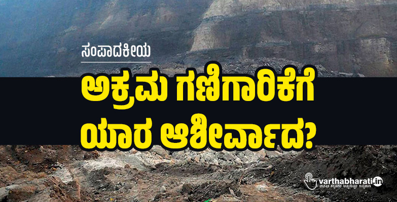 ಅಕ್ರಮ ಗಣಿಗಾರಿಕೆಗೆ ಯಾರ ಆಶೀರ್ವಾದ?