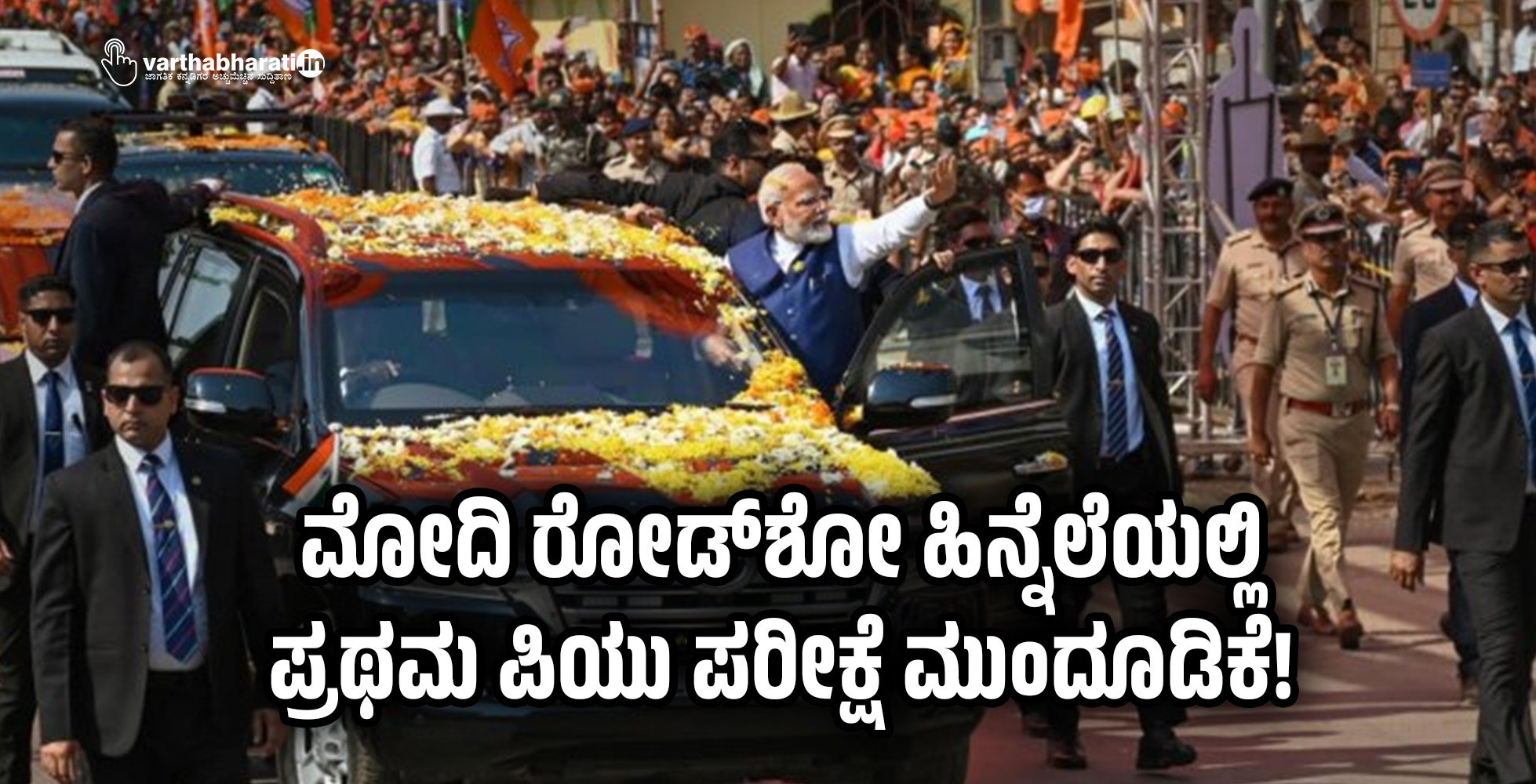 ಮೋದಿ ರೋಡ್‍ಶೋ ಹಿನ್ನೆಲೆಯಲ್ಲಿ ಪ್ರಥಮ ಪಿಯು ಪರೀಕ್ಷೆ ಮುಂದೂಡಿಕೆ!