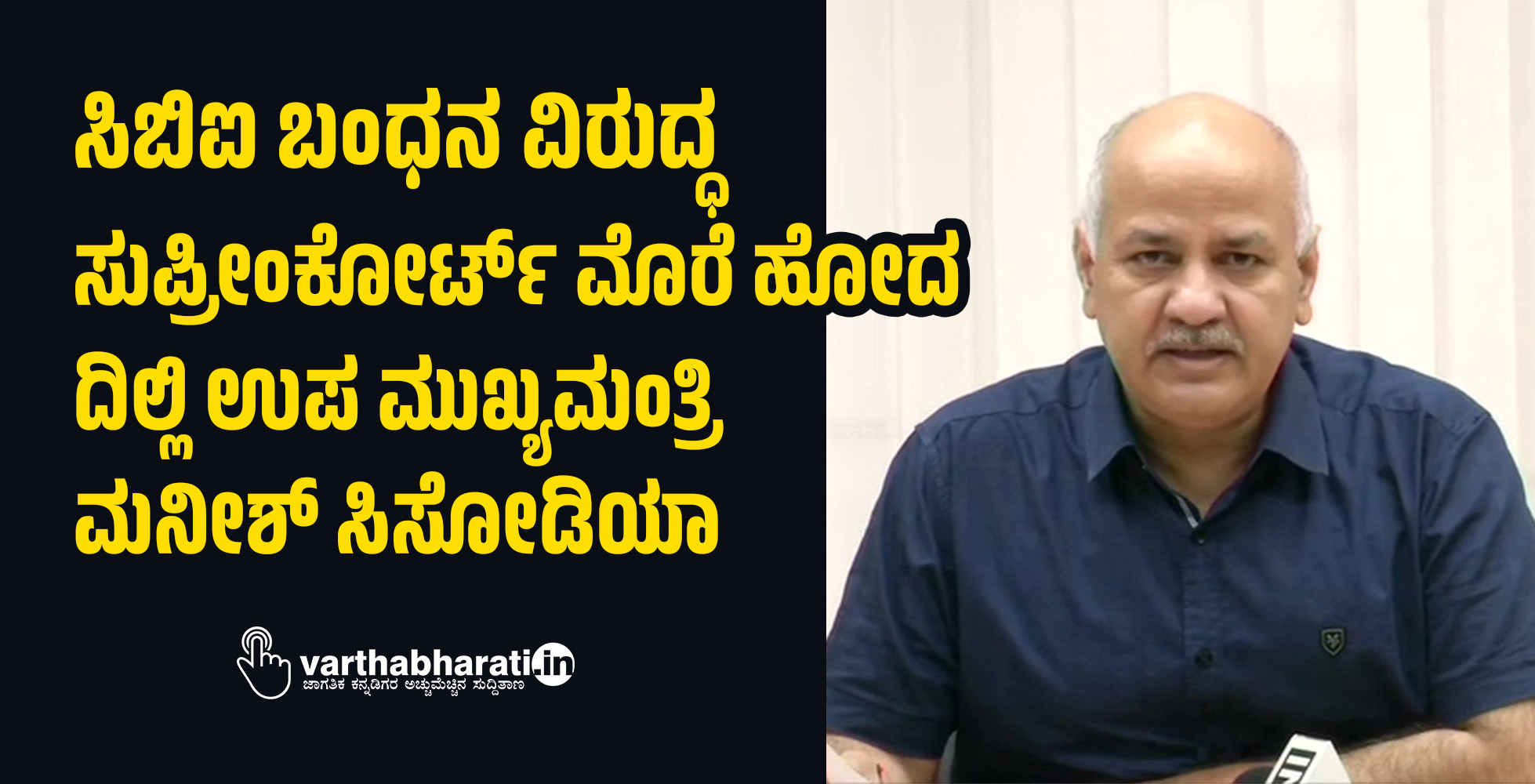 ಸಿಬಿಐ ಬಂಧನ ವಿರುದ್ಧ ಸುಪ್ರೀಂಕೋರ್ಟ್ ಮೊರೆ ಹೋದ ದಿಲ್ಲಿ ಉಪ ಮುಖ್ಯಮಂತ್ರಿ ಮನೀಶ್ ಸಿಸೋಡಿಯಾ
