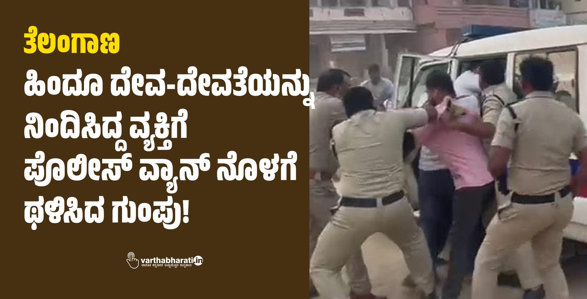 ತೆಲಂಗಾಣ: ಹಿಂದೂ ದೇವ-ದೇವತೆಯನ್ನು ನಿಂದಿಸಿದ್ದ ವ್ಯಕ್ತಿಗೆ ಪೊಲೀಸ್ ವ್ಯಾನ್ ನೊಳಗೆ ಥಳಿಸಿದ ಗುಂಪು!