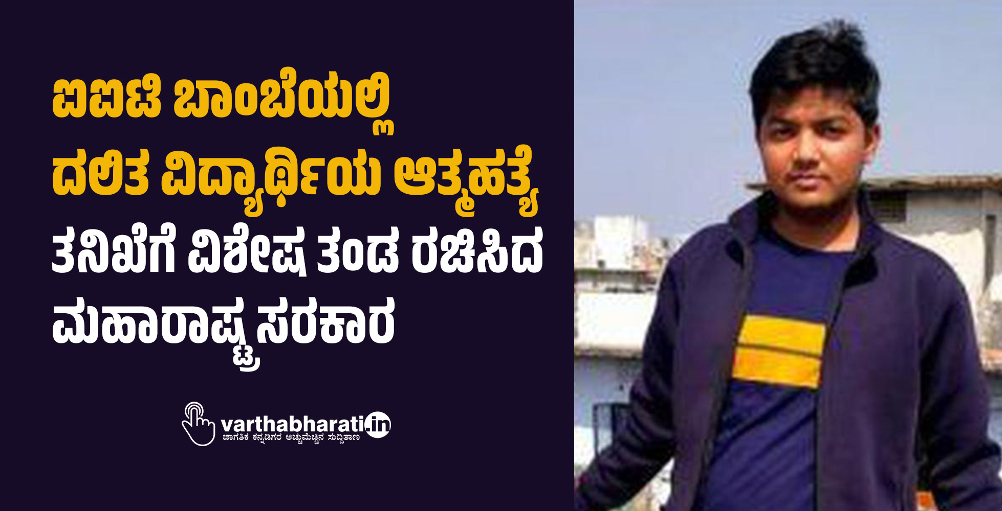 ಐಐಟಿ ಬಾಂಬೆಯಲ್ಲಿ ದಲಿತ ವಿದ್ಯಾರ್ಥಿಯ ಆತ್ಮಹತ್ಯೆ: ತನಿಖೆಗೆ ವಿಶೇಷ ತಂಡ ರಚಿಸಿದ ಮಹಾರಾಷ್ಟ್ರ ಸರಕಾರ