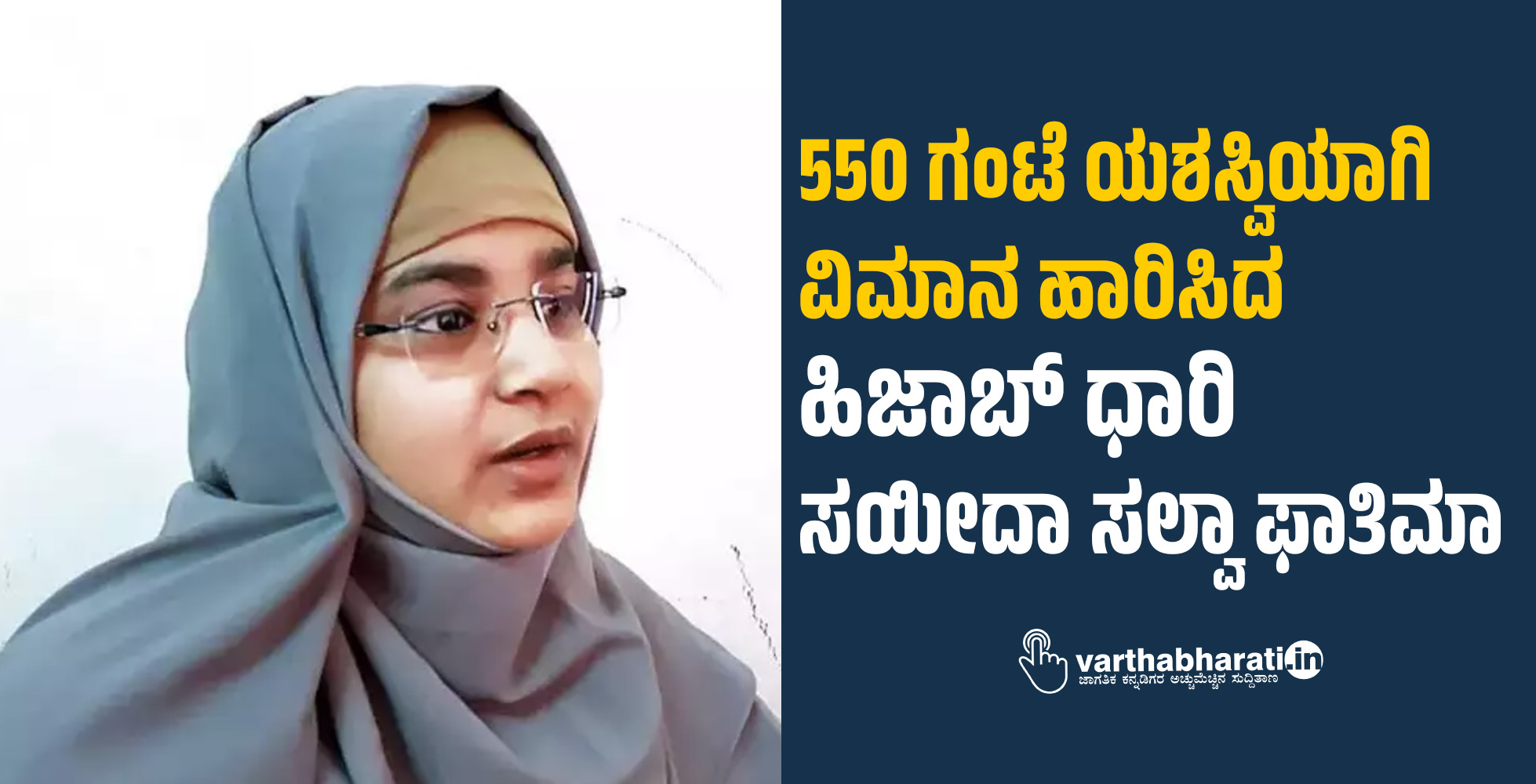 550 ಗಂಟೆ ಯಶಸ್ವಿಯಾಗಿ ವಿಮಾನ  ಹಾರಿಸಿದ ಹಿಜಾಬ್‌ ಧಾರಿ ಸಯೀದಾ ಸಲ್ವಾ ಫಾತಿಮಾ