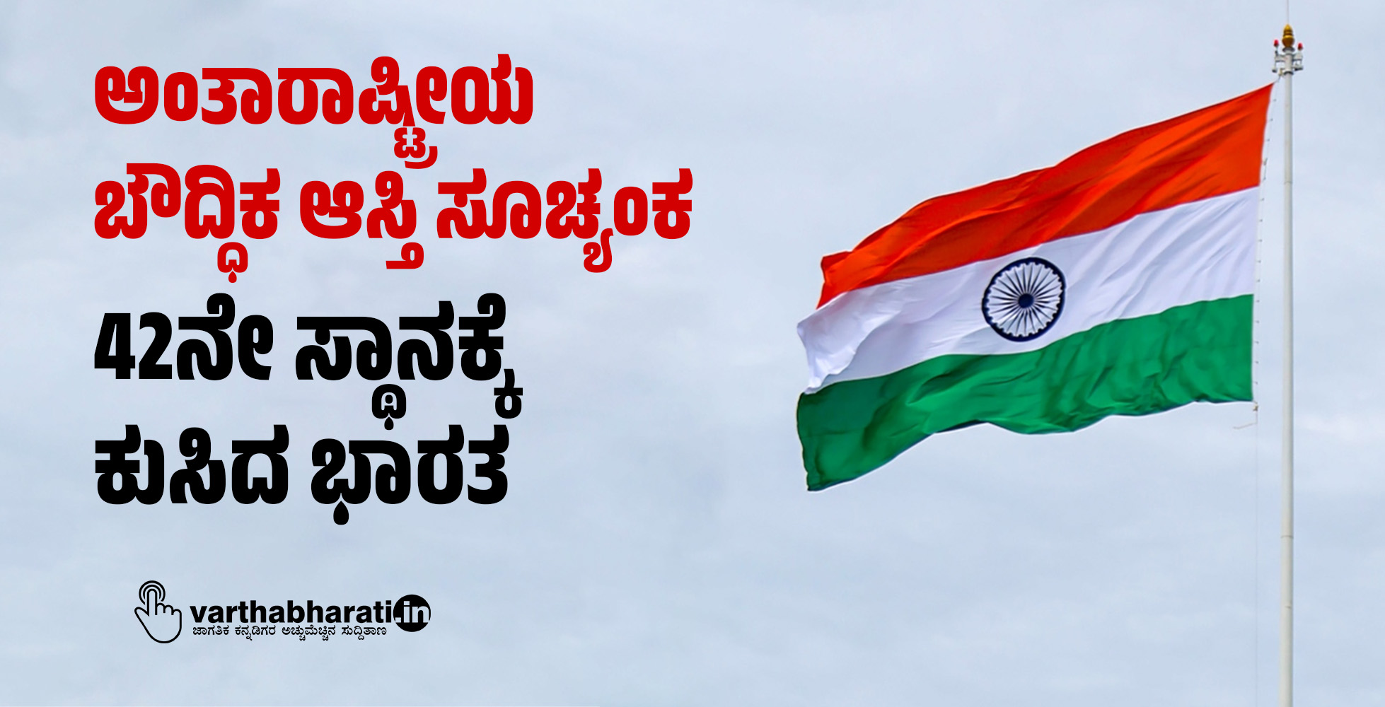 ಅಂತಾರಾಷ್ಟ್ರೀಯ ಬೌದ್ಧಿಕ ಆಸ್ತಿ ಸೂಚ್ಯಂಕ: 42ನೇ ಸ್ಥಾನಕ್ಕೆ ಕುಸಿದ ಭಾರತ