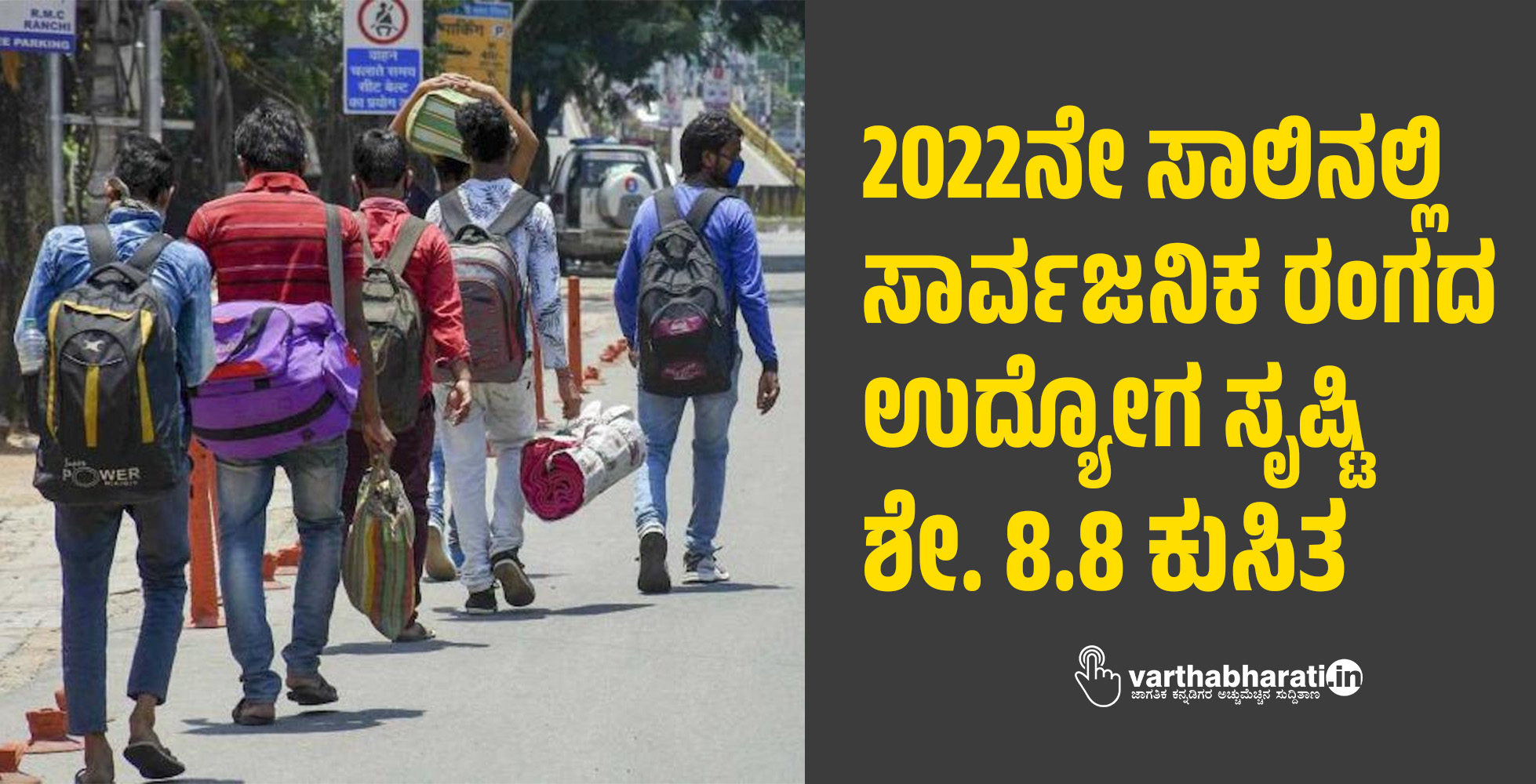 2022ನೇ ಸಾಲಿನಲ್ಲಿ ಸಾರ್ವಜನಿಕ ರಂಗದ ಉದ್ಯೋಗ ಸೃಷ್ಟಿ ಶೇ. 8.8 ಕುಸಿತ