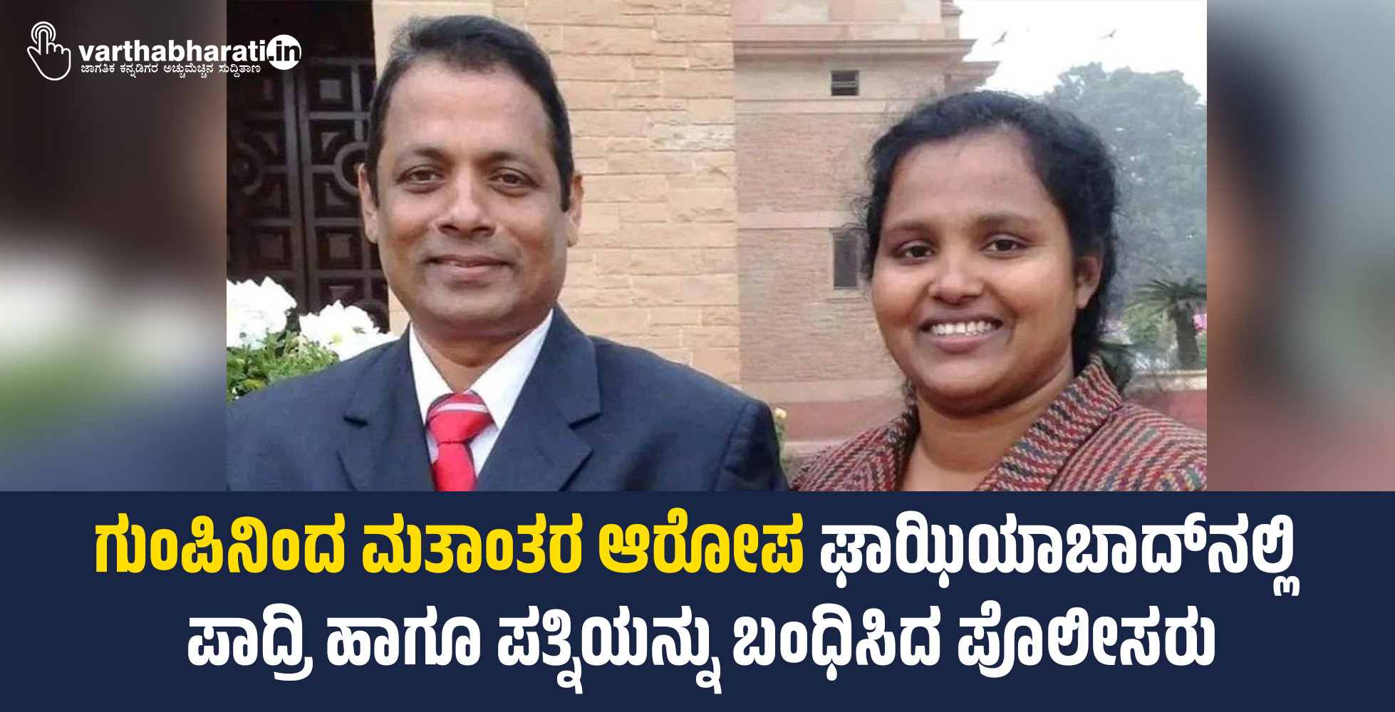 ಗುಂಪಿನಿಂದ ಮತಾಂತರ ಆರೋಪ: ಘಾಝಿಯಾಬಾದ್‌ನಲ್ಲಿ ಪಾದ್ರಿ ಹಾಗೂ ಪತ್ನಿಯನ್ನು ಬಂಧಿಸಿದ ಪೊಲೀಸರು