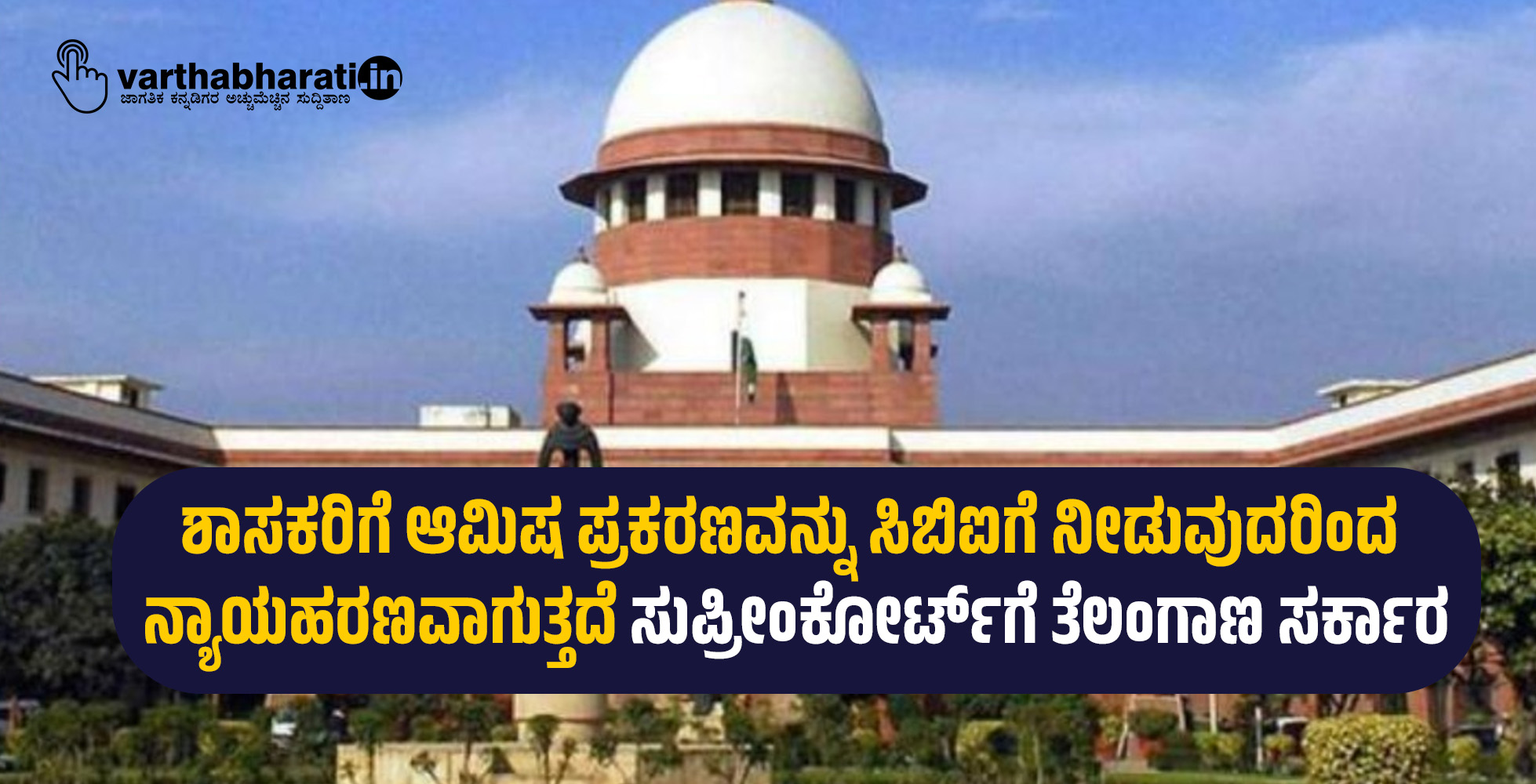 ಶಾಸಕರಿಗೆ ಆಮಿಷ ಪ್ರಕರಣವನ್ನು ಸಿಬಿಐಗೆ ನೀಡುವುದರಿಂದ ನ್ಯಾಯಹರಣವಾಗುತ್ತದೆ: ಸುಪ್ರೀಂಕೋರ್ಟ್‌‌ಗೆ ತೆಲಂಗಾಣ ಸರ್ಕಾರ