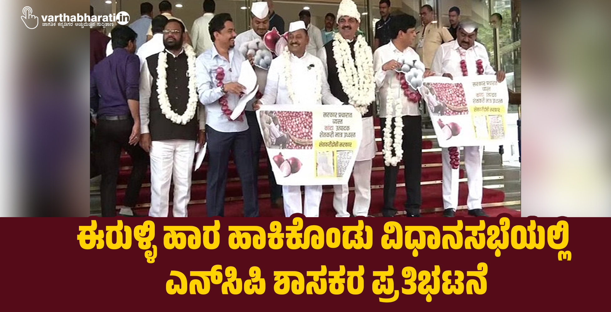 ಈರುಳ್ಳಿ ಹಾರ ಹಾಕಿಕೊಂಡು ವಿಧಾನಸಭೆಯಲ್ಲಿ ಎನ್‌ಸಿಪಿ ಶಾಸಕರ ಪ್ರತಿಭಟನೆ