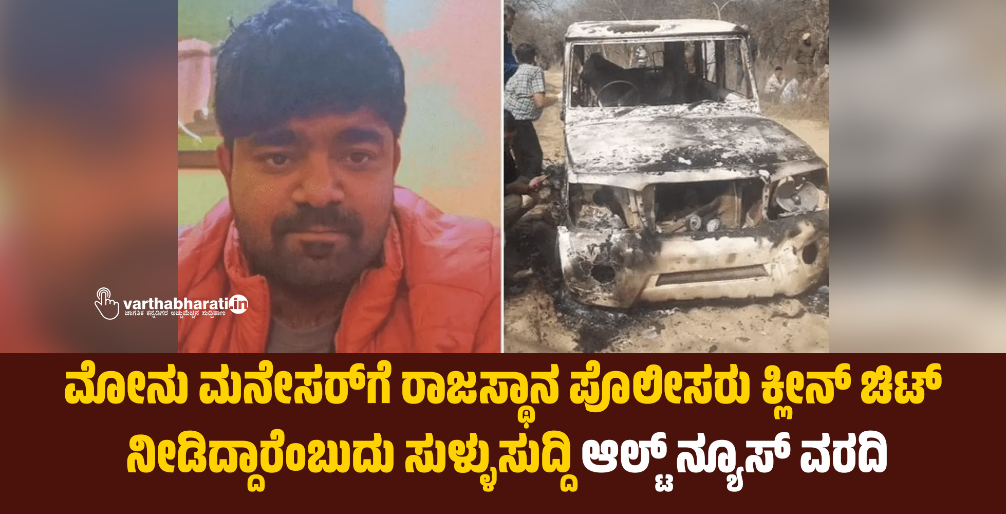 ಮೋನು ಮನೇಸರ್‌ಗೆ ರಾಜಸ್ಥಾನ ಪೊಲೀಸರು ಕ್ಲೀನ್‌ ಚಿಟ್‌ ನೀಡಿದ್ದಾರೆಂಬುದು ಸುಳ್ಳುಸುದ್ದಿ: ಆಲ್ಟ್‌ ನ್ಯೂಸ್‌ ವರದಿ