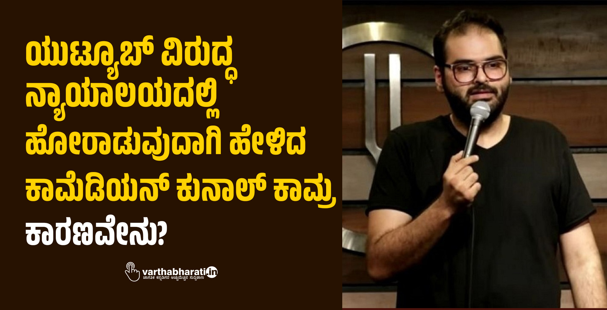 ಯುಟ್ಯೂಬ್‌ ವಿರುದ್ಧ ನ್ಯಾಯಾಲಯದಲ್ಲಿ ಹೋರಾಡುವುದಾಗಿ ಹೇಳಿದ ಕಾಮೆಡಿಯನ್‌ ಕುನಾಲ್‌ ಕಾಮ್ರಾ: ಕಾರಣವೇನು?