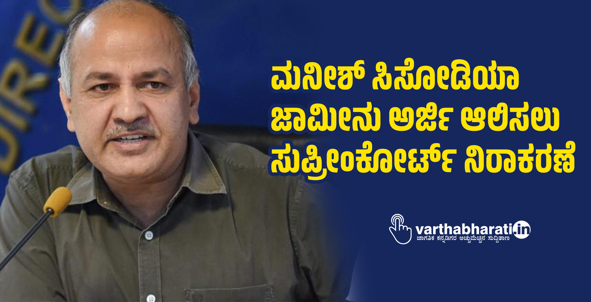 ಮನೀಶ್‌ ಸಿಸೋಡಿಯಾ ಜಾಮೀನು ಅರ್ಜಿ ಆಲಿಸಲು ಸುಪ್ರೀಂಕೋರ್ಟ್‌ ನಿರಾಕರಣೆ