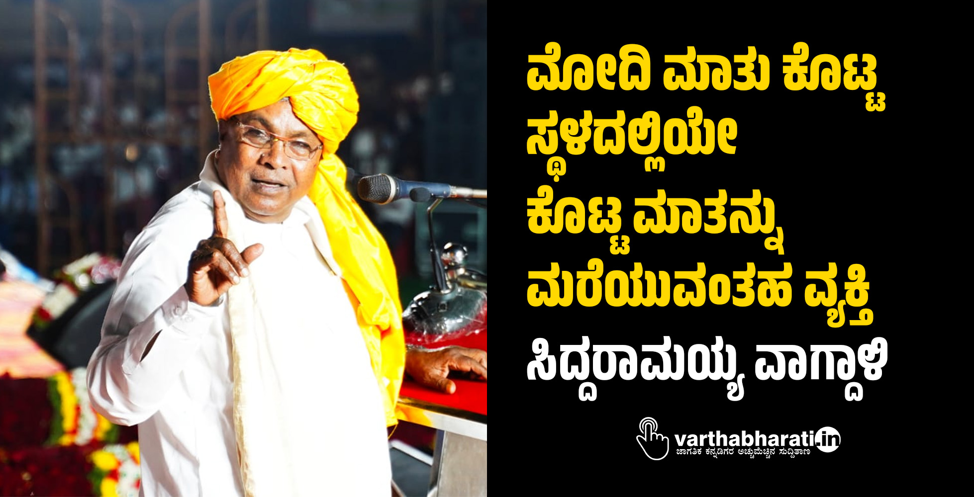 ಮೋದಿ ಮಾತು ಕೊಟ್ಟ ಸ್ಥಳದಲ್ಲಿಯೇ ಕೊಟ್ಟ ಮಾತನ್ನು ಮರೆಯುವಂತಹ ವ್ಯಕ್ತಿ: ಸಿದ್ದರಾಮಯ್ಯ ವಾಗ್ದಾಳಿ