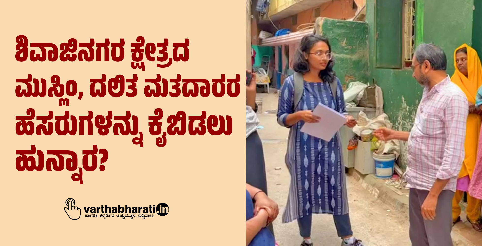 ಶಿವಾಜಿನಗರ ಕ್ಷೇತ್ರದ ಮುಸ್ಲಿಂ, ದಲಿತ ಮತದಾರರ ಹೆಸರುಗಳನ್ನು ಕೈಬಿಡಲು ಹುನ್ನಾರ?