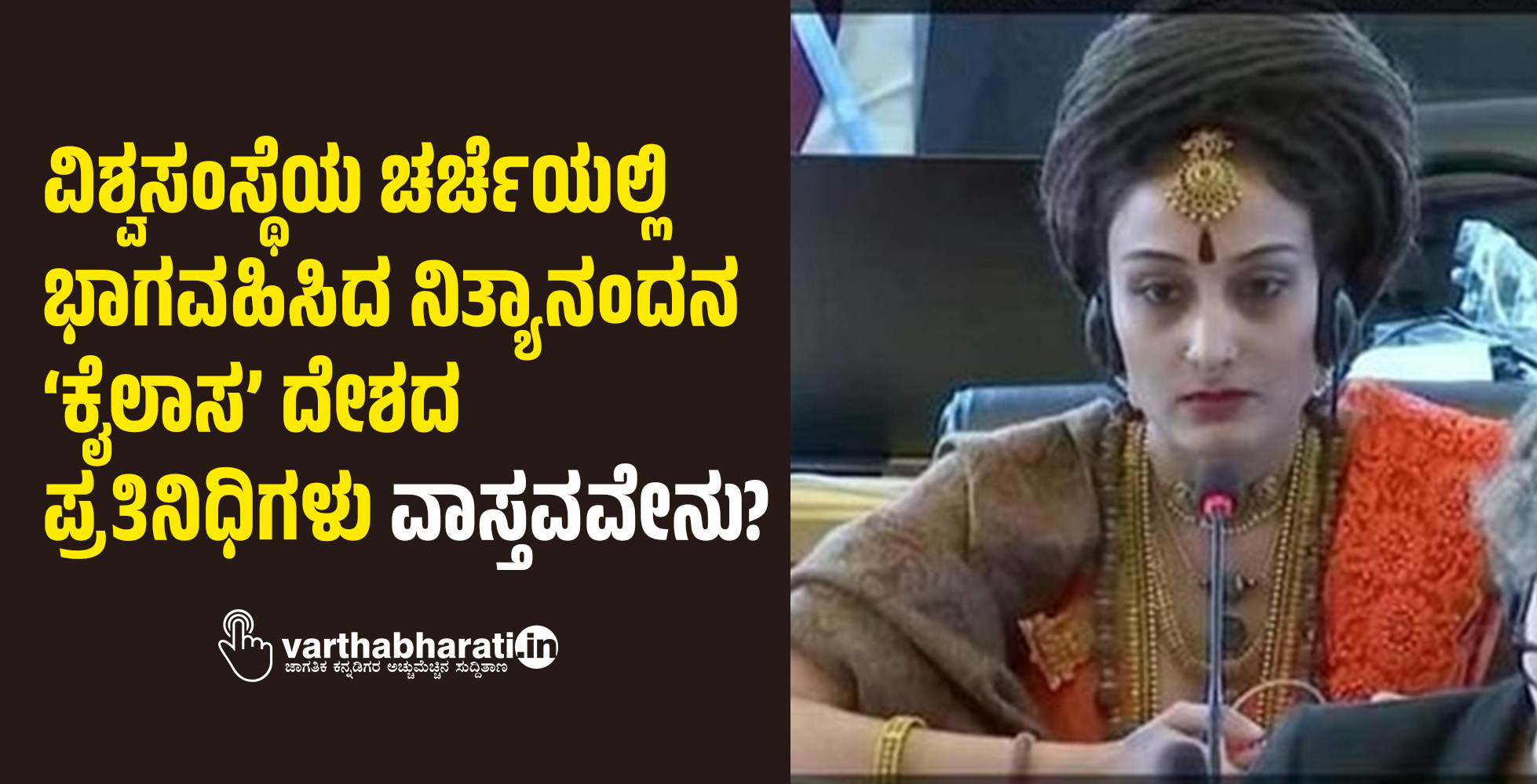 ವಿಶ್ವಸಂಸ್ಥೆಯ ಚರ್ಚೆಯಲ್ಲಿ ಭಾಗವಹಿಸಿದ ನಿತ್ಯಾನಂದನ ʼಕೈಲಾಸʼ ದೇಶದ ಪ್ರತಿನಿಧಿಗಳು: ವಾಸ್ತವವೇನು?
