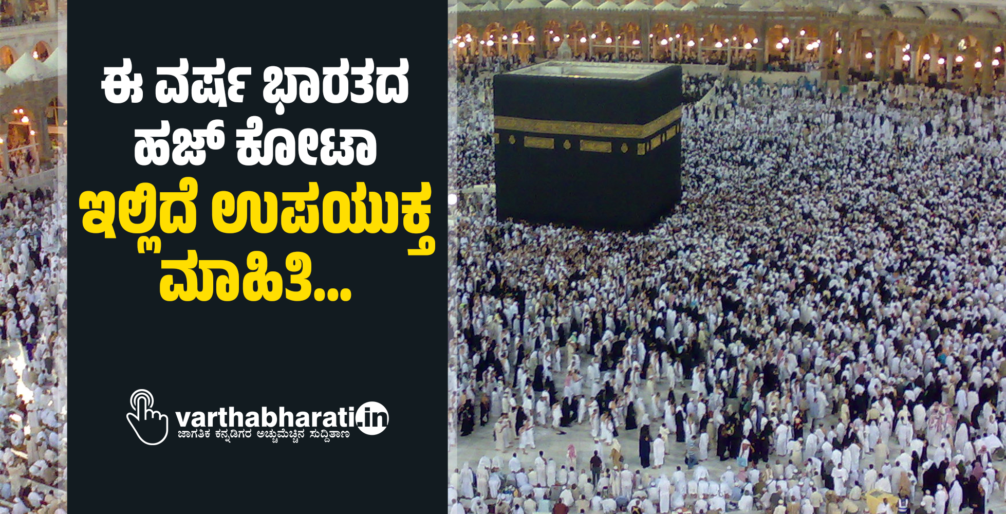 ಈ ವರ್ಷ ಭಾರತದ ಹಜ್ ಕೋಟಾ: ಇಲ್ಲಿದೆ ಉಪಯುಕ್ತ ಮಾಹಿತಿ...