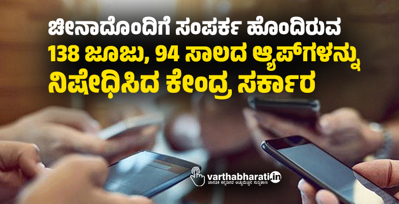 ಚೀನಾದೊಂದಿಗೆ ಸಂಪರ್ಕ ಹೊಂದಿರುವ 138 ಜೂಜು, 94 ಸಾಲದ ಆ್ಯಪ್‌ಗಳನ್ನು ನಿಷೇಧಿಸಿದ ಕೇಂದ್ರ ಸರ್ಕಾರ