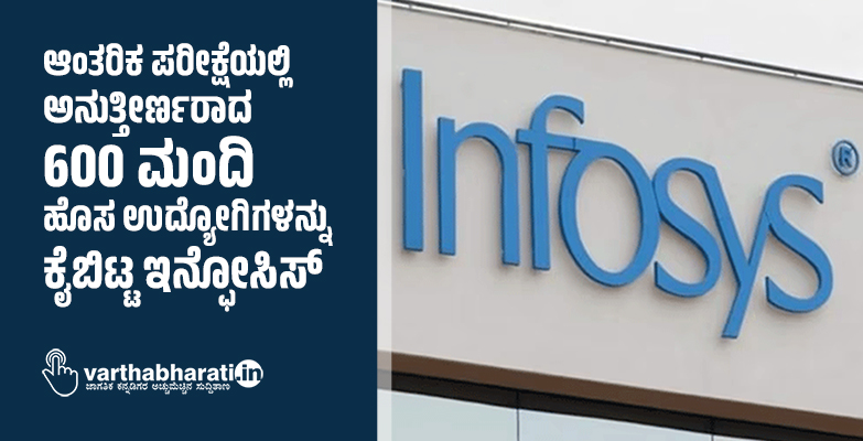 ಆಂತರಿಕ ಪರೀಕ್ಷೆಯಲ್ಲಿ ಅನುತ್ತೀರ್ಣರಾದ 600 ಮಂದಿ ಹೊಸ ಉದ್ಯೋಗಿಗಳನ್ನು ಕೈಬಿಟ್ಟ ಇನ್ಫೋಸಿಸ್‌