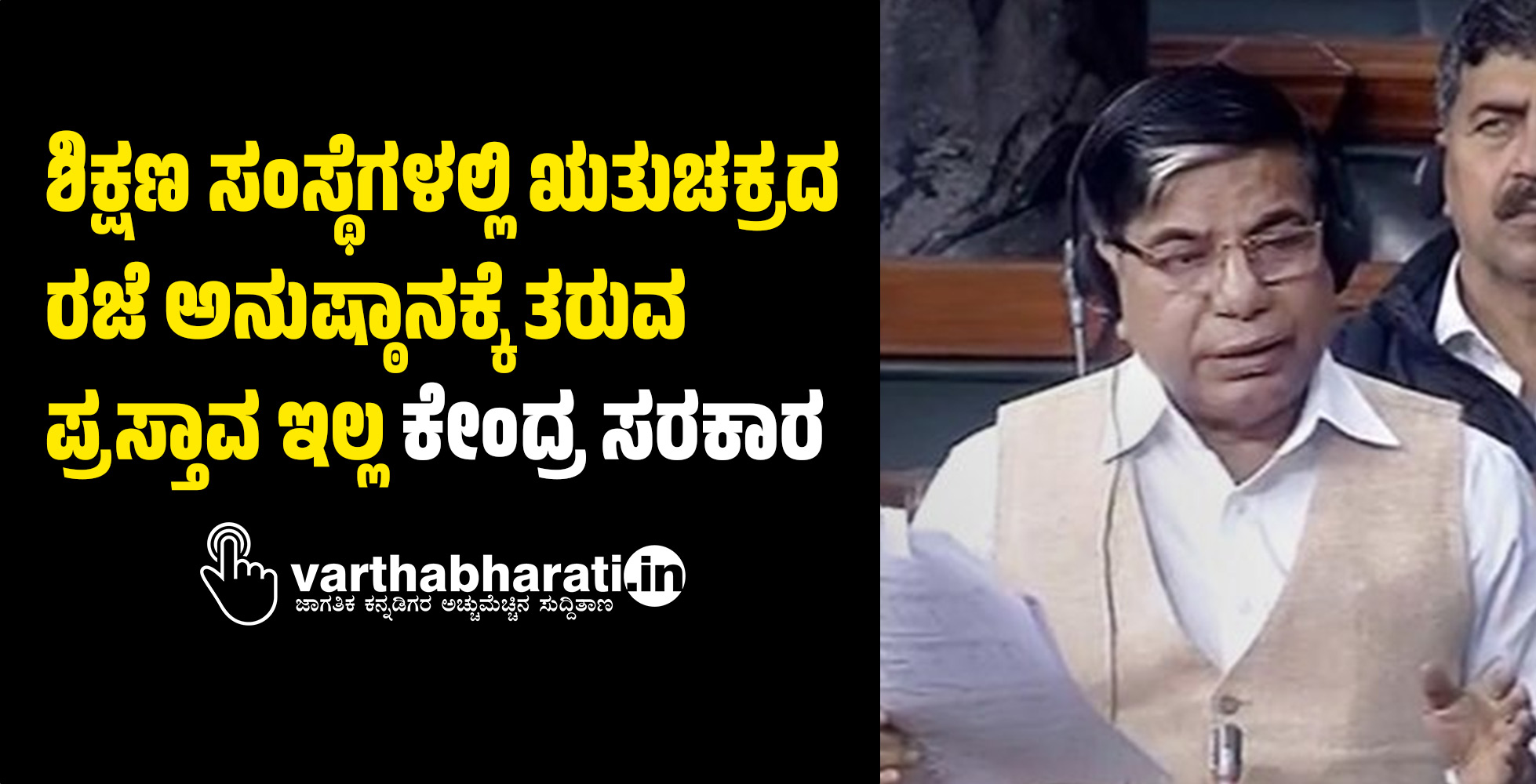 ಶಿಕ್ಷಣ ಸಂಸ್ಥೆಗಳಲ್ಲಿ ಋತುಚಕ್ರದ ರಜೆ ಅನುಷ್ಠಾನಕ್ಕೆ ತರುವ ಪ್ರಸ್ತಾವ ಇಲ್ಲ: ಕೇಂದ್ರ ಸರಕಾರ