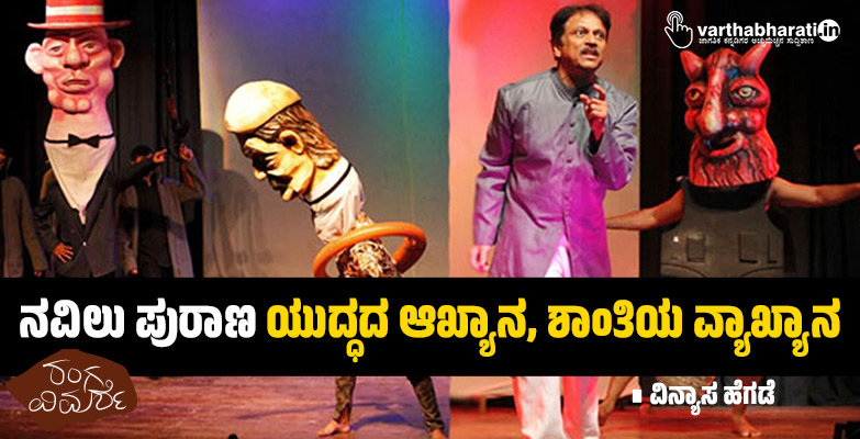 ‘ನವಿಲು ಪುರಾಣ’ ಯುದ್ಧದ ಆಖ್ಯಾನ, ಶಾಂತಿಯ ವ್ಯಾಖ್ಯಾನ