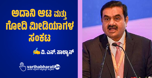 ಅದಾನಿ ಆಟ ಮತ್ತು ಗೋದಿ ಮೀಡಿಯಾಗಳ ಸಂಕಟ