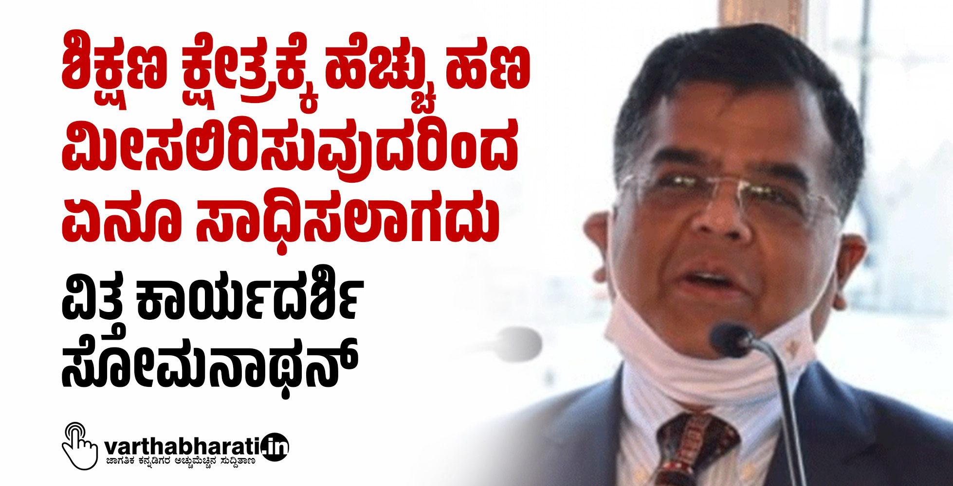 ಶಿಕ್ಷಣ ಕ್ಷೇತ್ರಕ್ಕೆ ಹೆಚ್ಚು ಹಣ ಮೀಸಲಿರಿಸುವುದರಿಂದ ಏನೂ ಸಾಧಿಸಲಾಗದು: ವಿತ್ತ ಕಾರ್ಯದರ್ಶಿ ಸೋಮನಾಥನ್‌