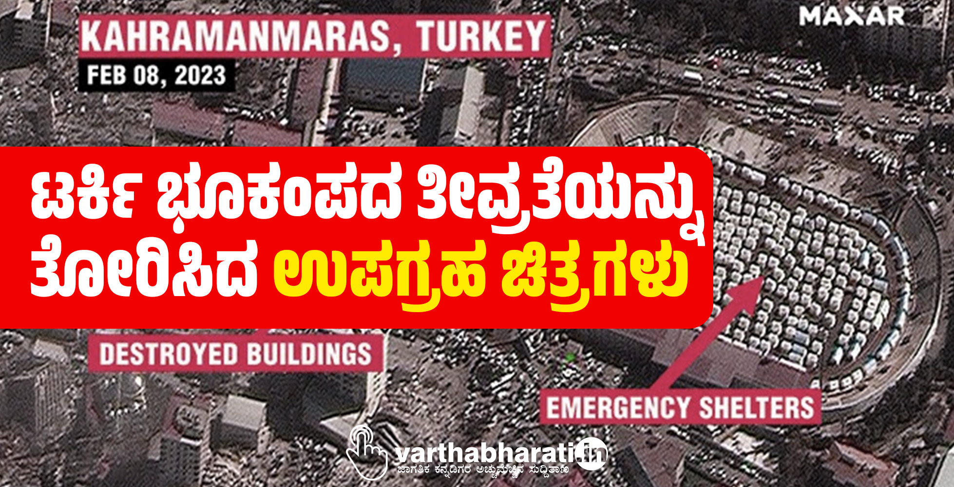 ​ ಟರ್ಕಿ ಭೂಕಂಪದ ತೀವ್ರತೆಯನ್ನು ತೋರಿಸಿದ ಉಪಗ್ರಹ ಚಿತ್ರಗಳು