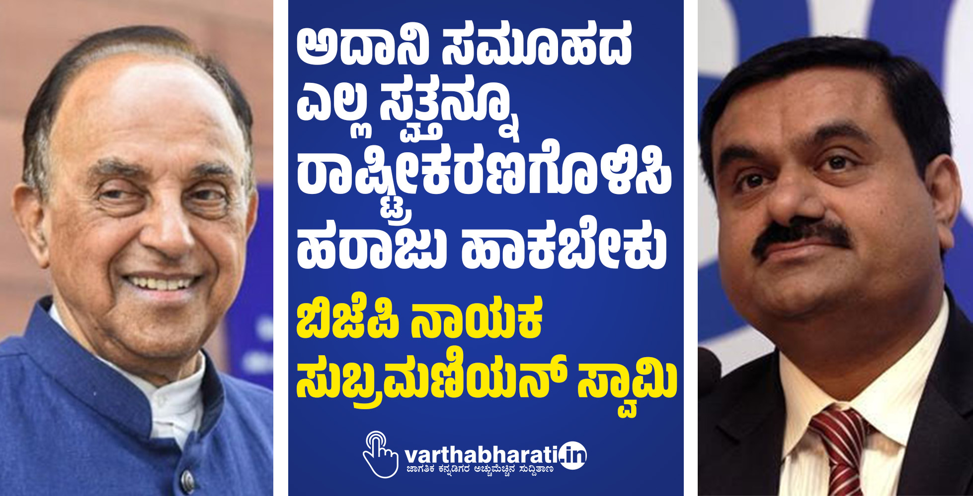 ಅದಾನಿ ಸಮೂಹದ ಎಲ್ಲ ಸ್ವತ್ತನ್ನೂ ರಾಷ್ಟ್ರೀಕರಣಗೊಳಿಸಿ ಹರಾಜು ಹಾಕಬೇಕು: ಬಿಜೆಪಿ ನಾಯಕ ಸುಬ್ರಮಣಿಯನ್ ಸ್ವಾಮಿ